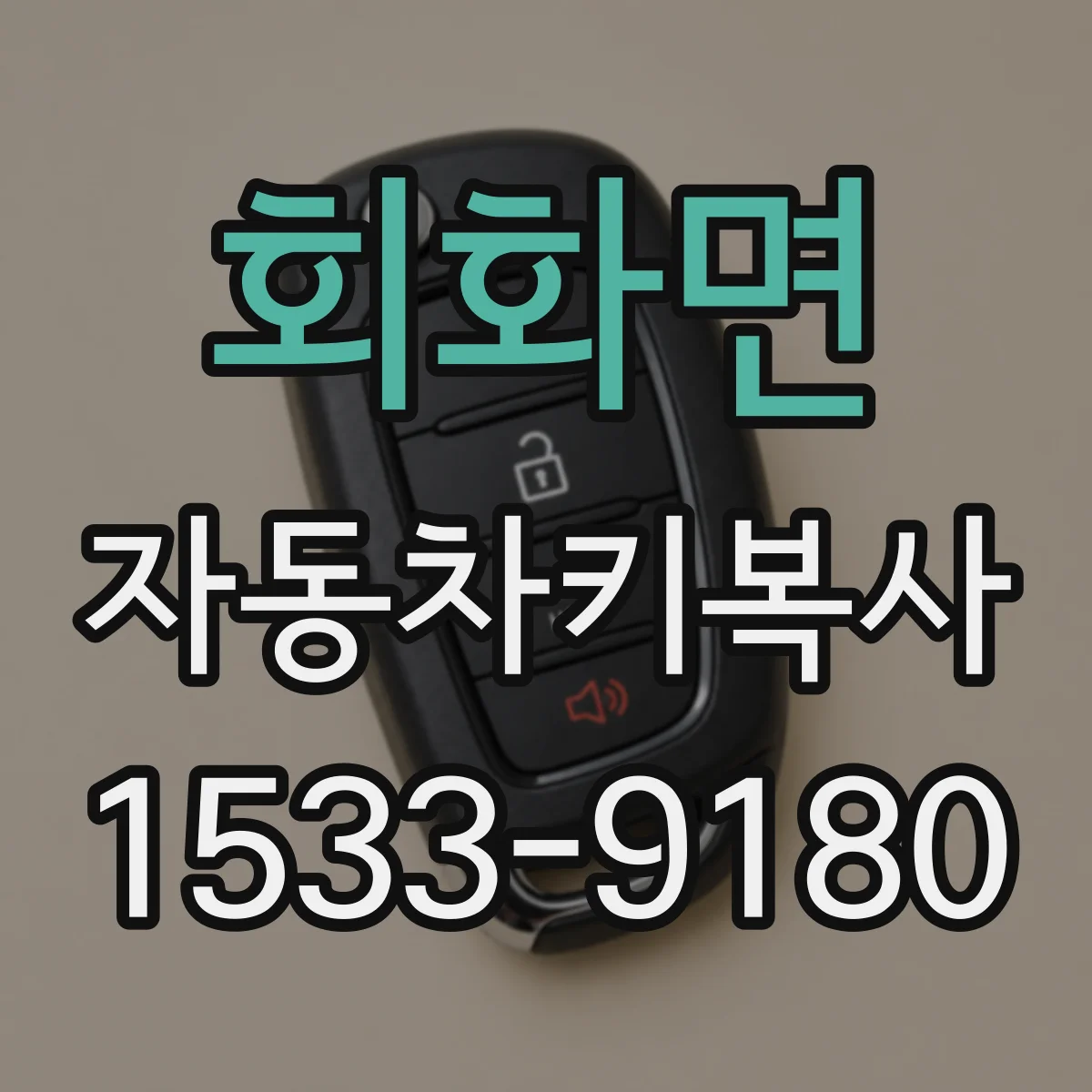 회화면 자동차키복사