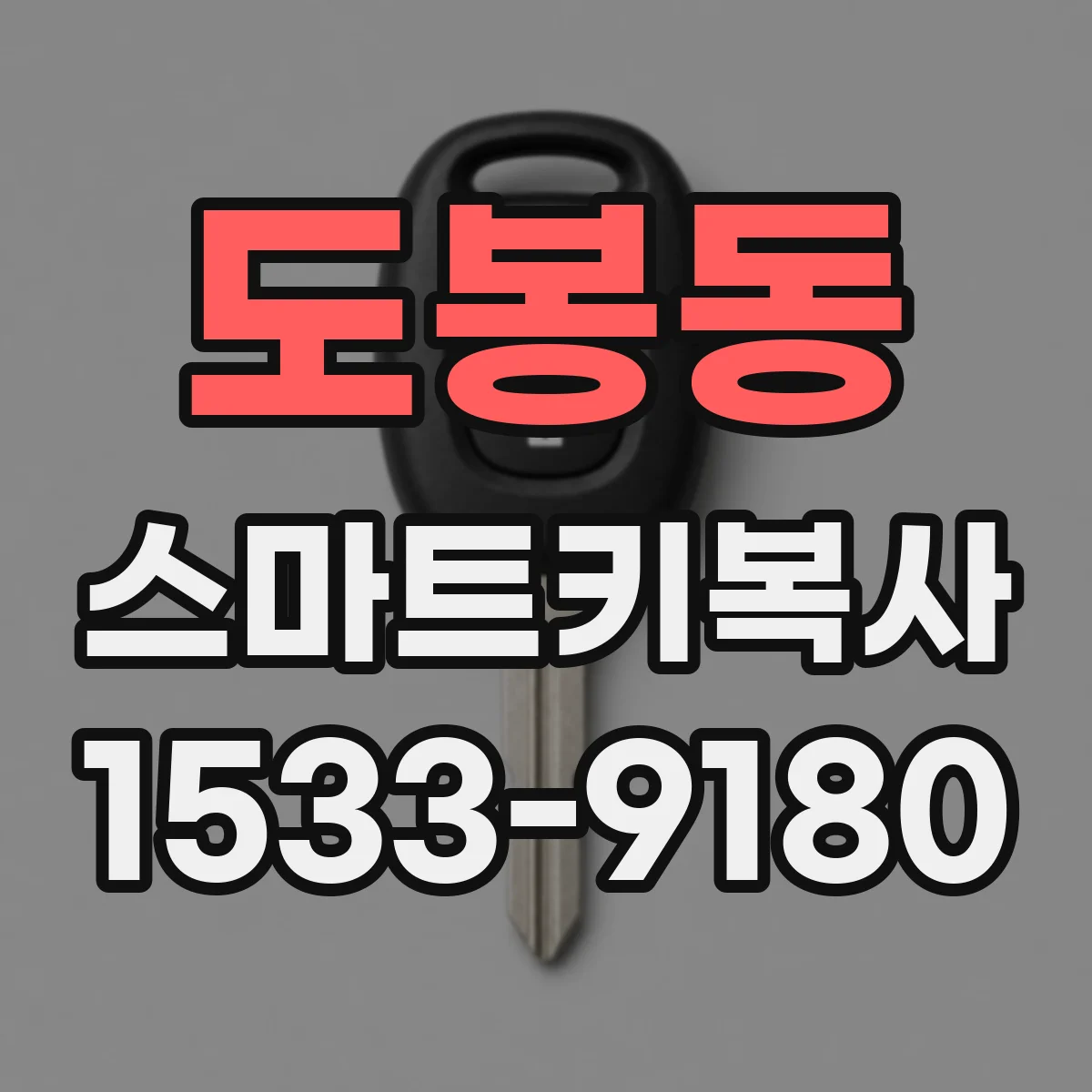 도봉동 스마트키복사