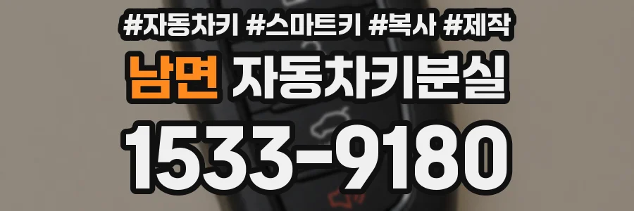 남면 자동차키분실