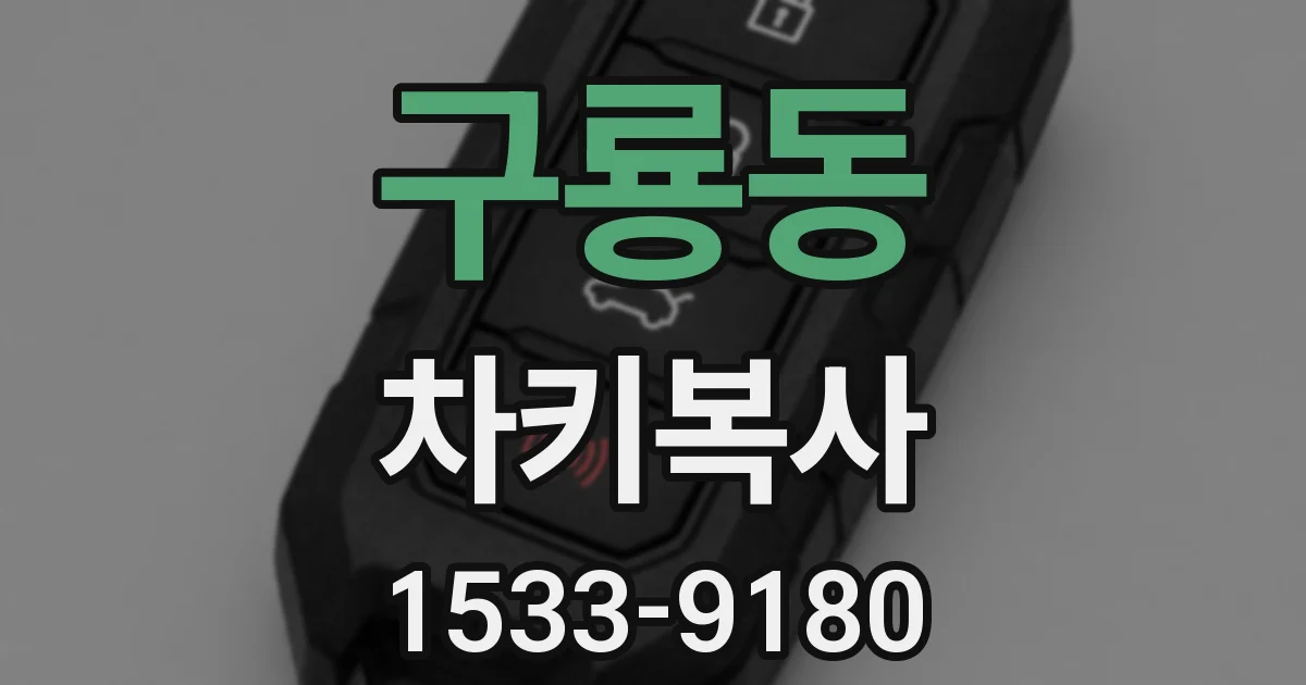 구룡동 차키복사