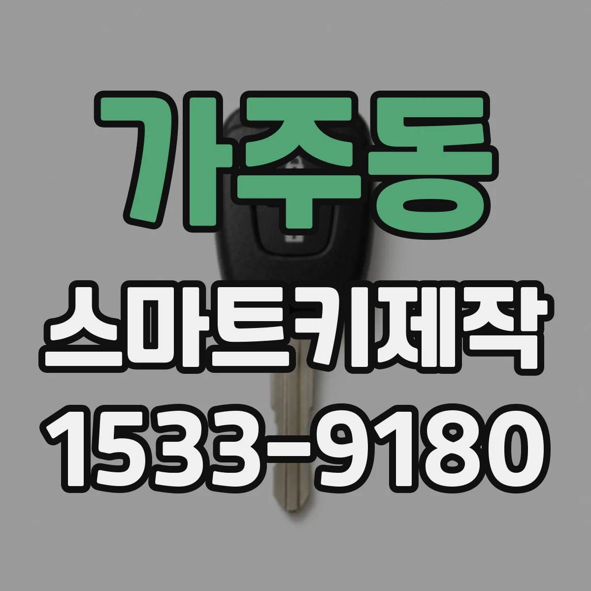 가주동 스마트키제작