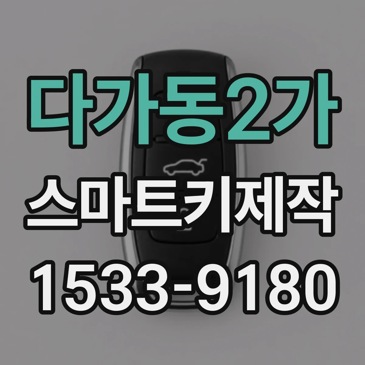 다가동2가 스마트키제작