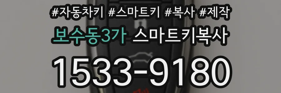 보수동3가 스마트키복사
