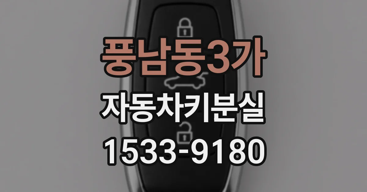 풍남동3가 자동차키분실
