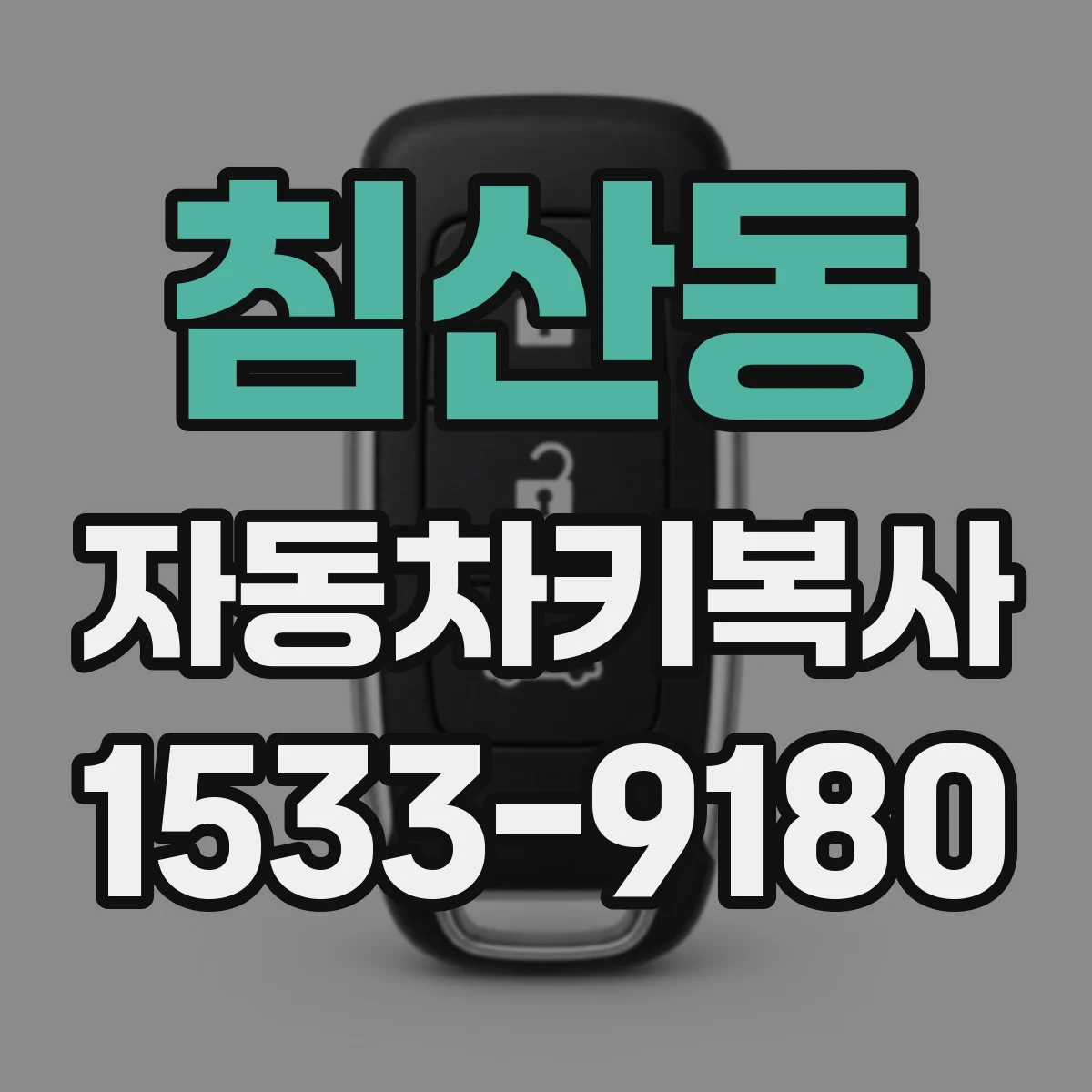 침산동 자동차키복사