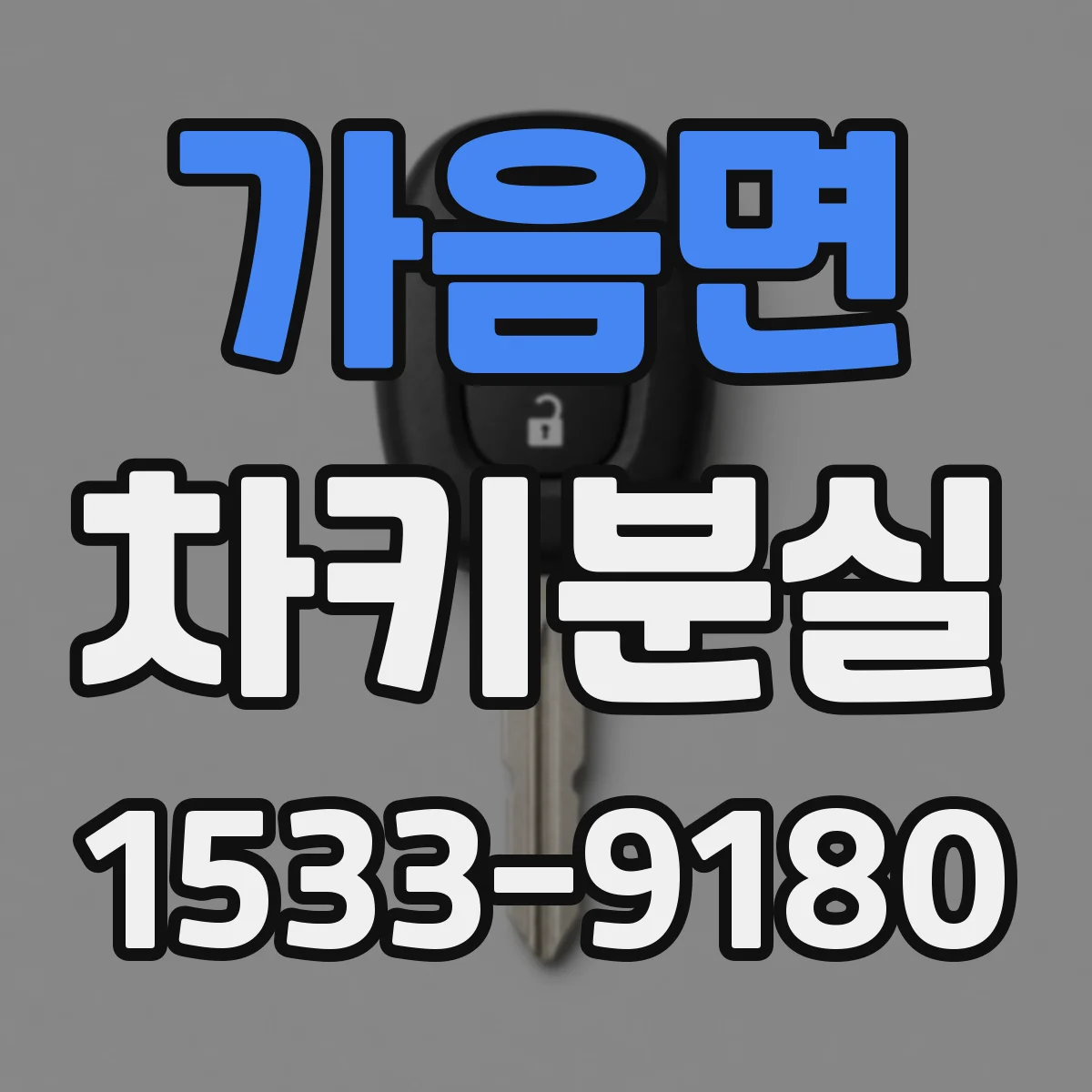가음면 차키분실