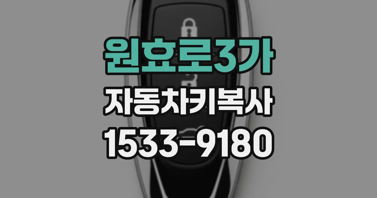 원효로3가 자동차키복사