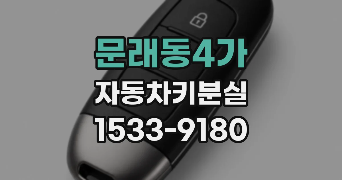 문래동4가 자동차키분실