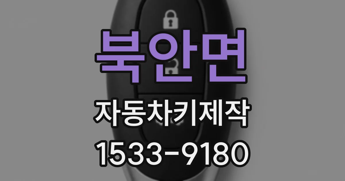 북안면 자동차키제작