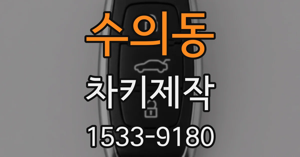 수의동 차키제작