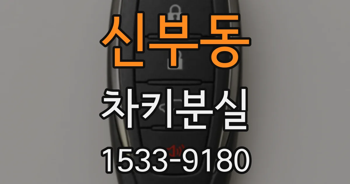 신부동 차키분실