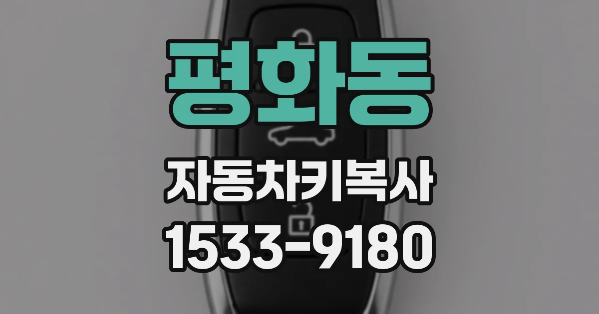 평화동 자동차키복사