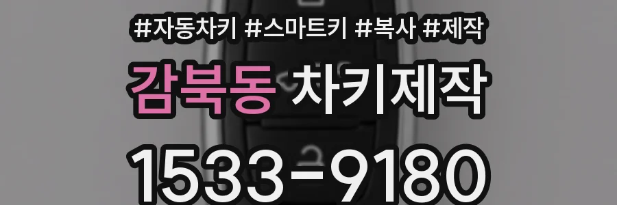 감북동 차키제작