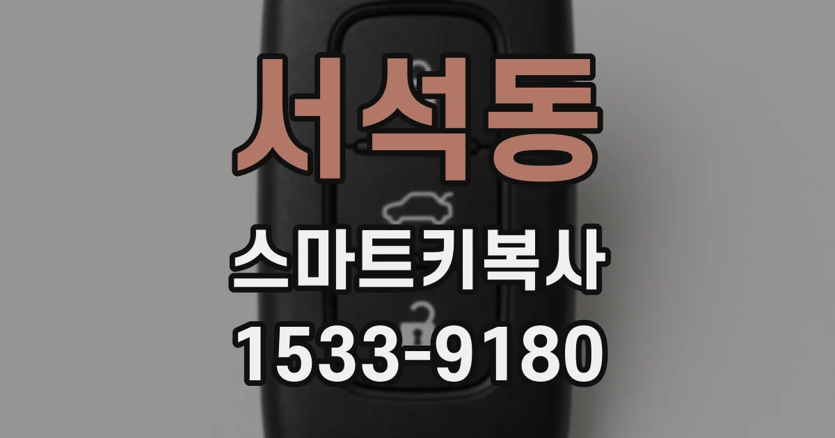 서석동 스마트키복사