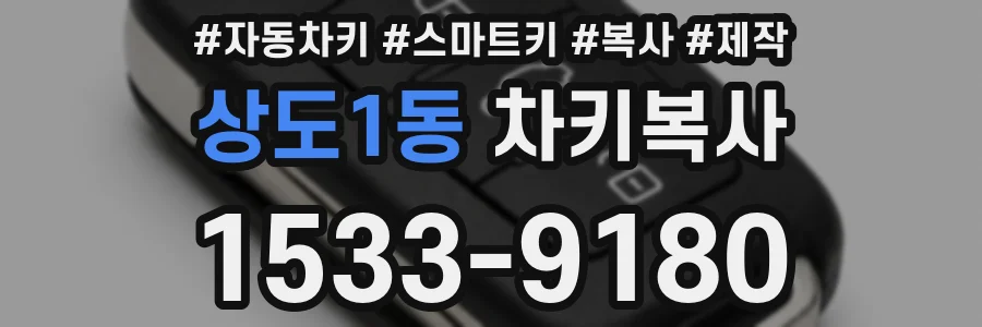 상도1동 차키복사