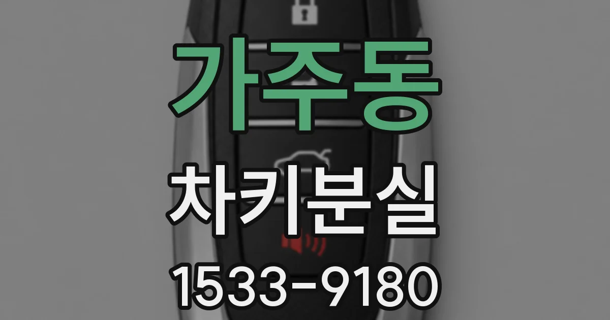 가주동 차키분실