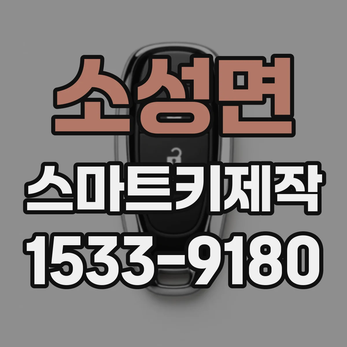 소성면 스마트키제작