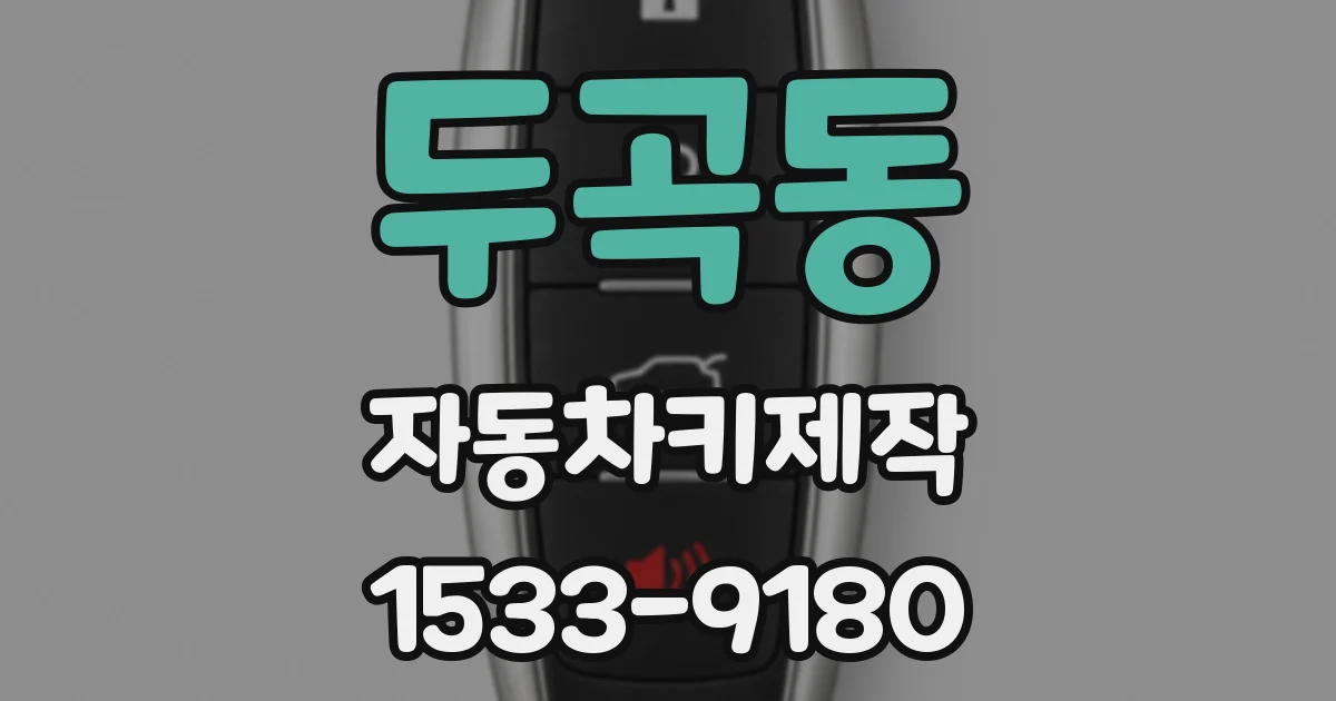 두곡동 자동차키제작