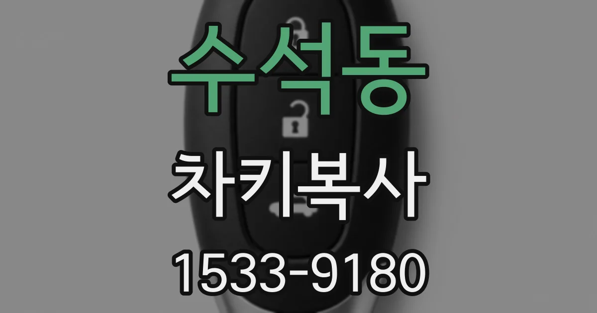 수석동 차키복사