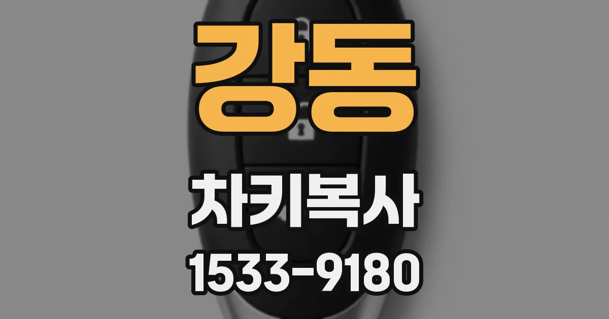 강동 차키복사