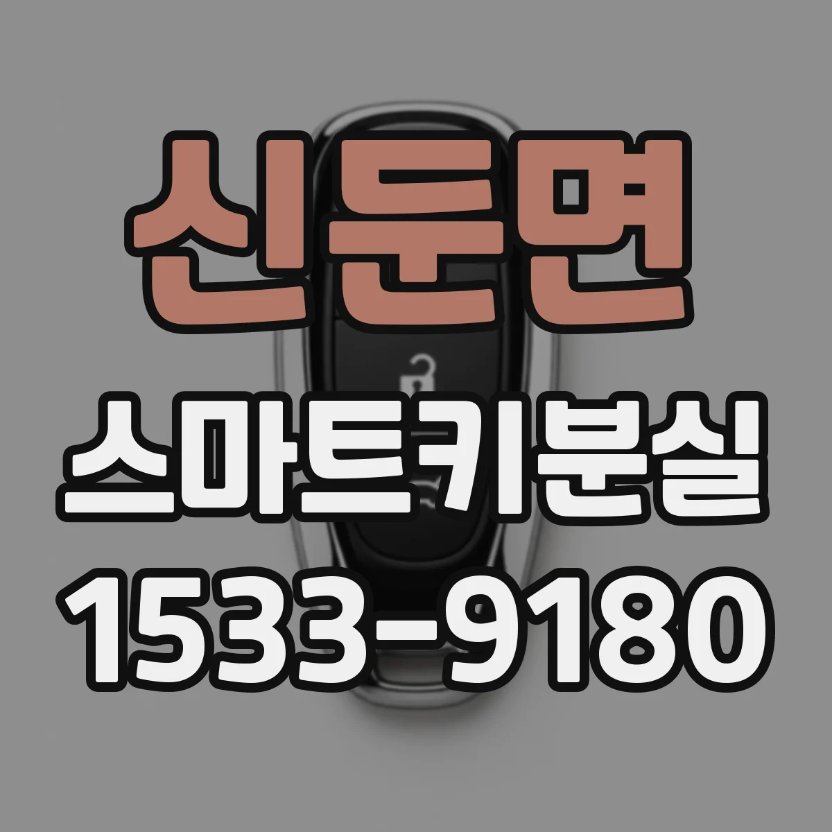 신둔면 스마트키분실