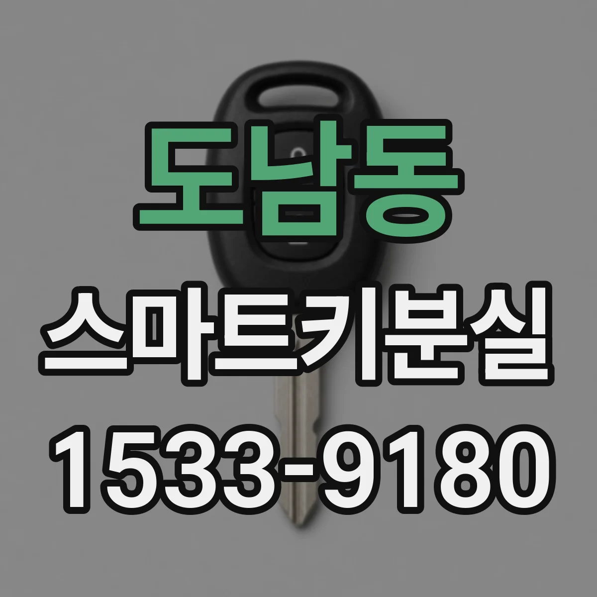 도남동 스마트키분실