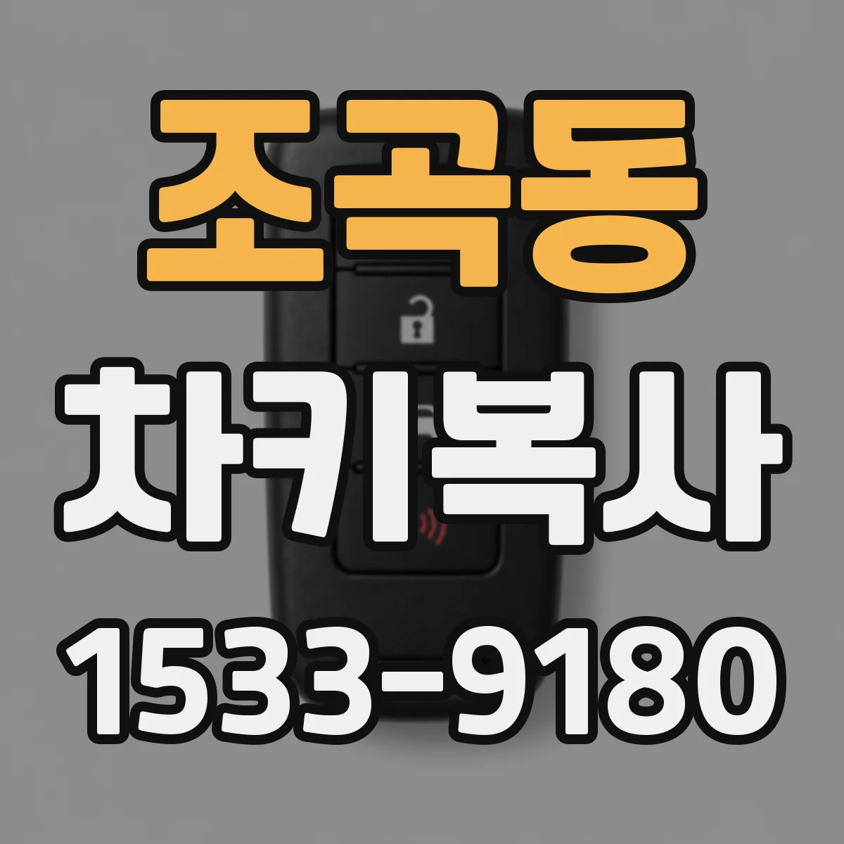 조곡동 차키복사