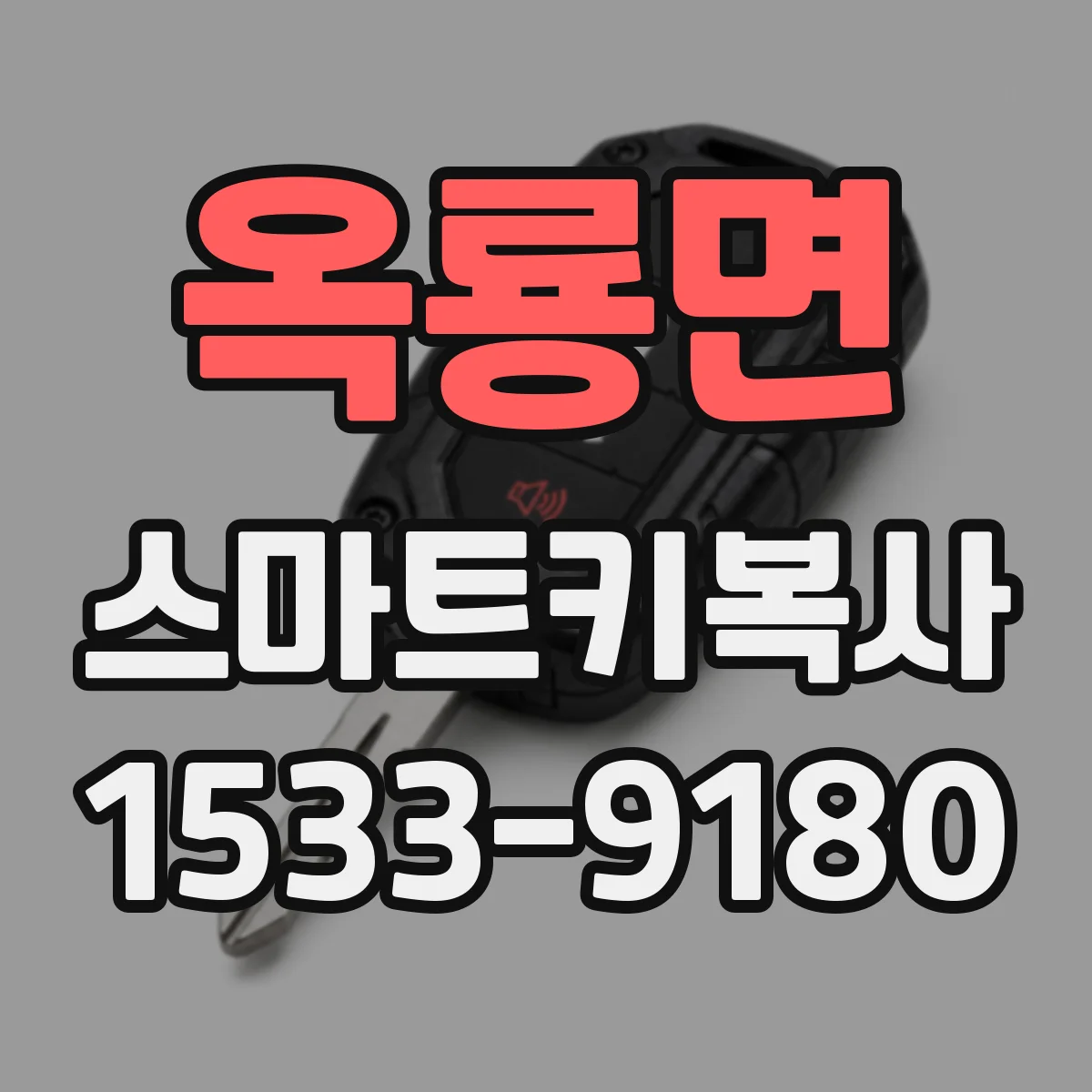 옥룡면 스마트키복사