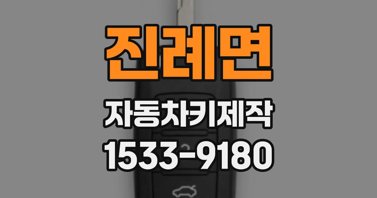 진례면 자동차키제작