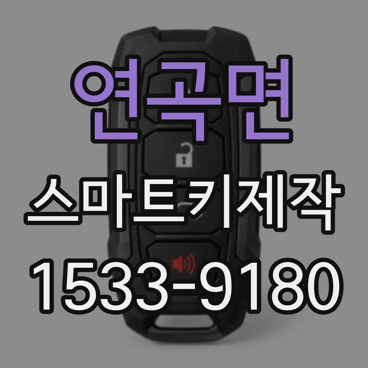 연곡면 스마트키제작