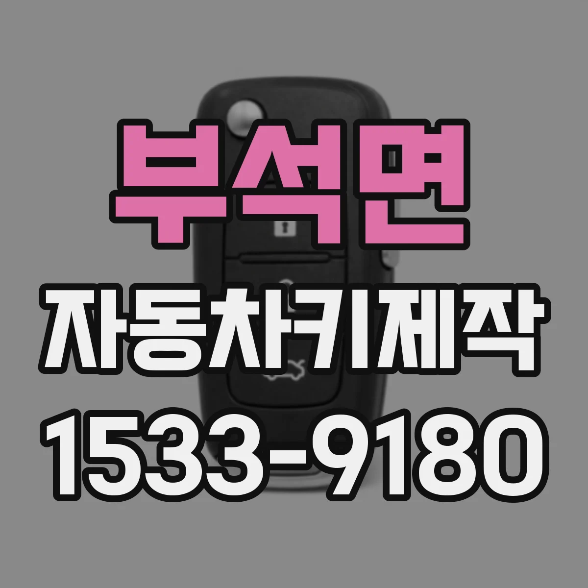 부석면 자동차키제작