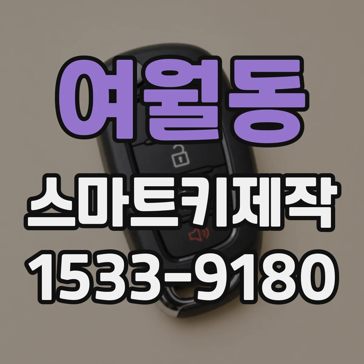 여월동 스마트키제작
