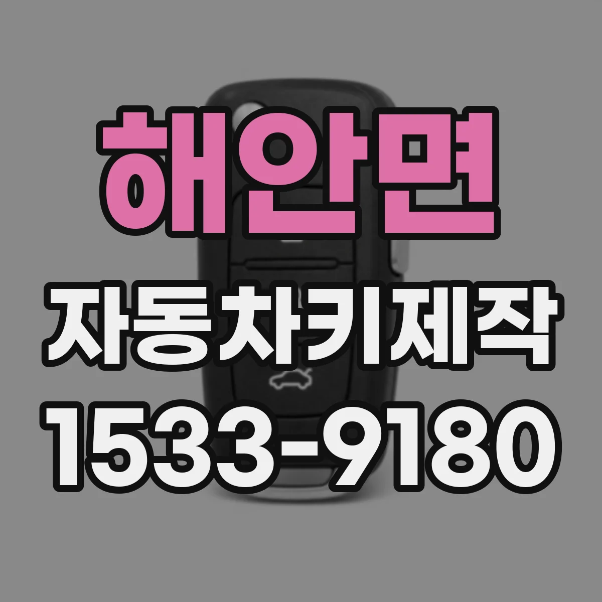 해안면 자동차키제작