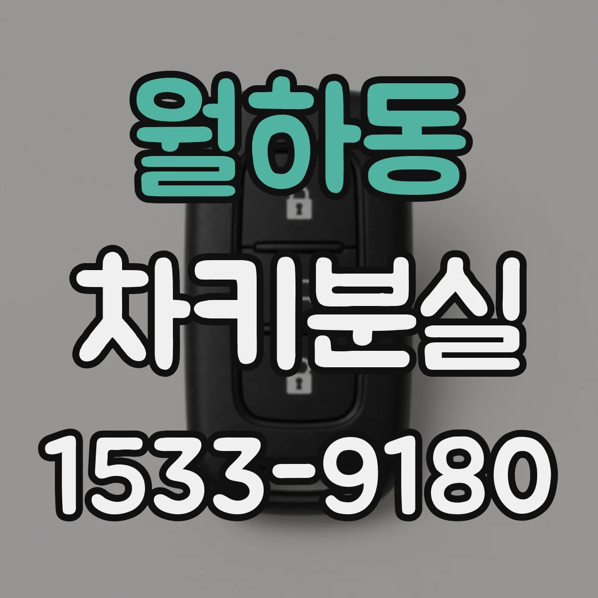 월하동 차키분실