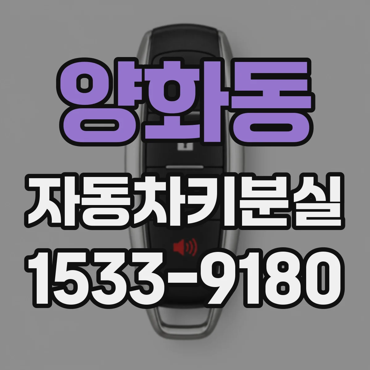 양화동 자동차키분실