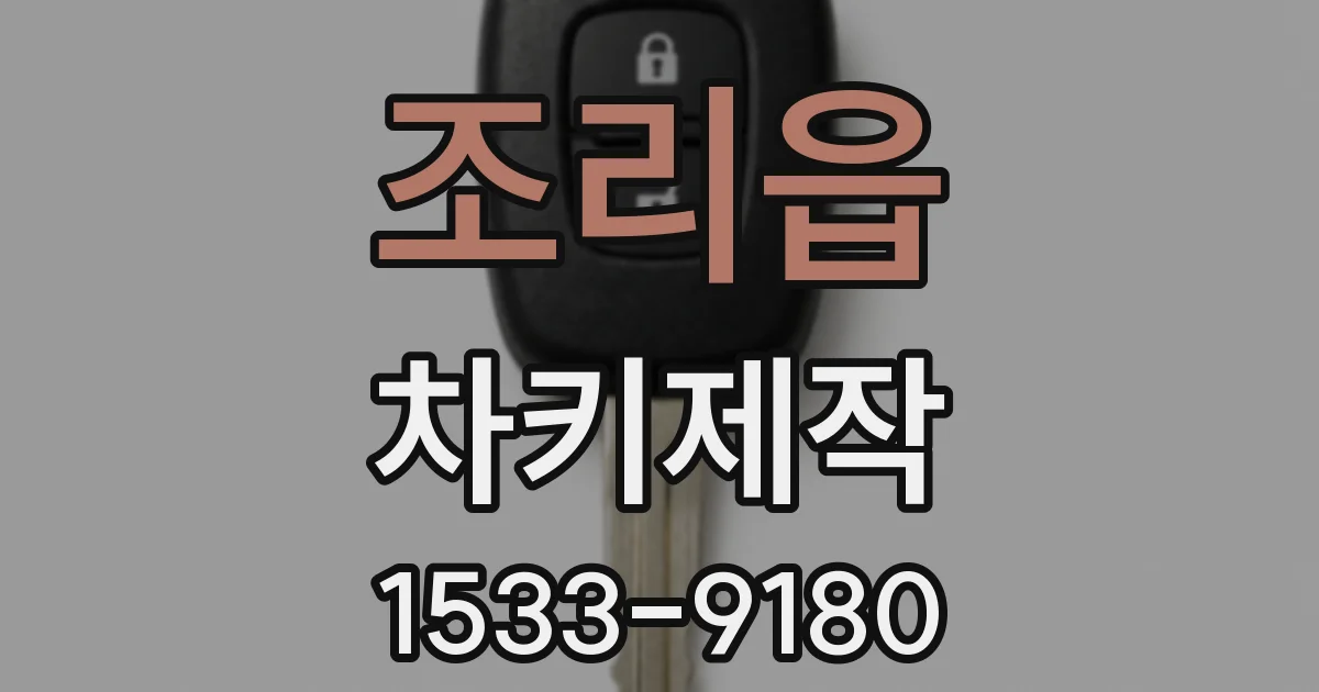 조리읍 차키제작