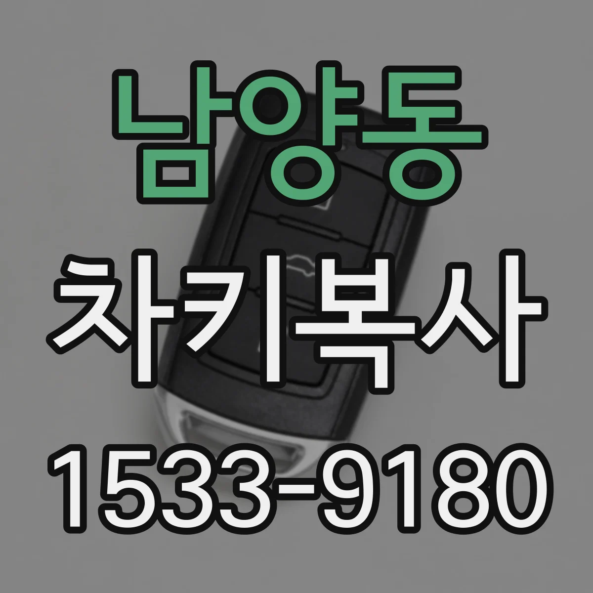 남양동 차키복사