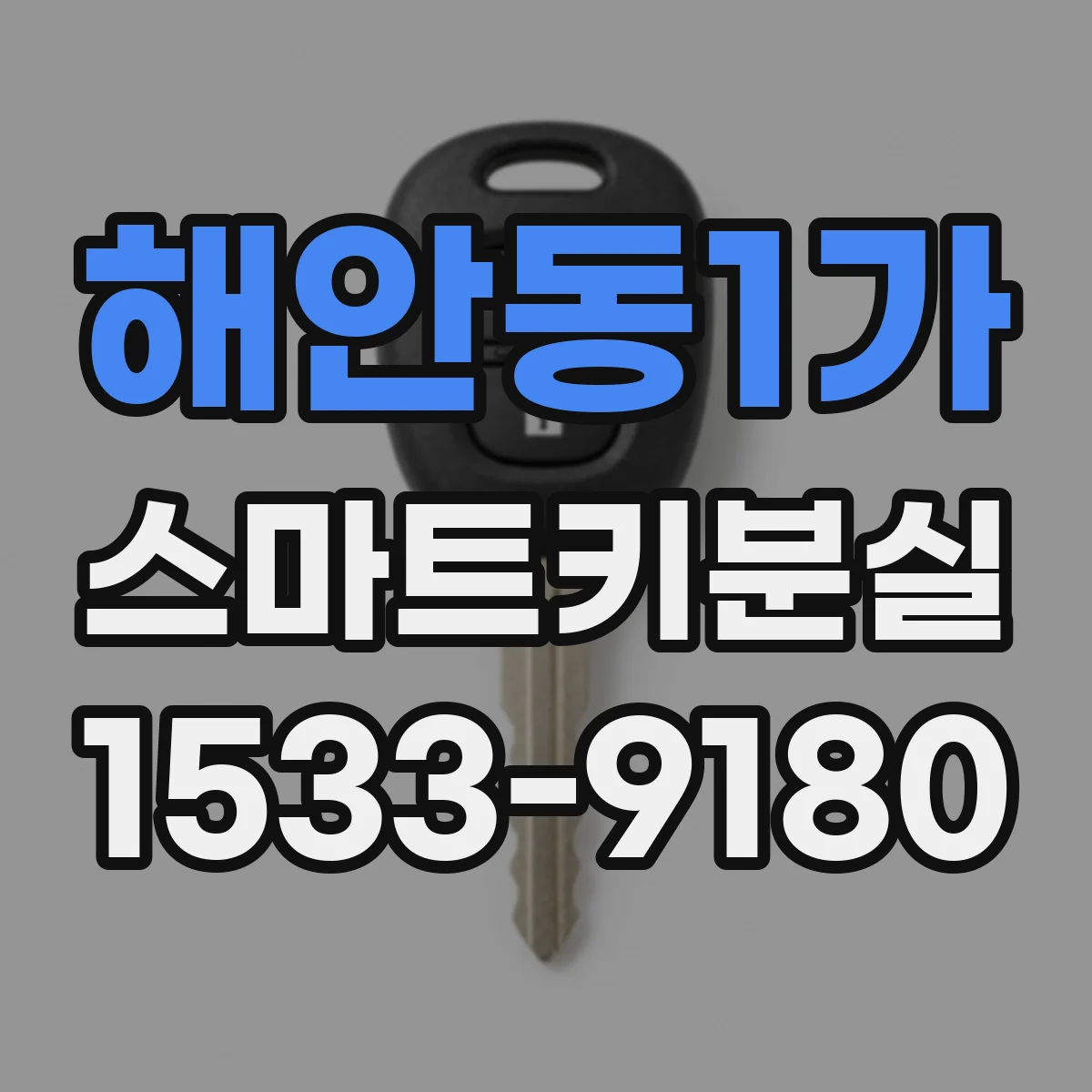 해안동1가 스마트키분실