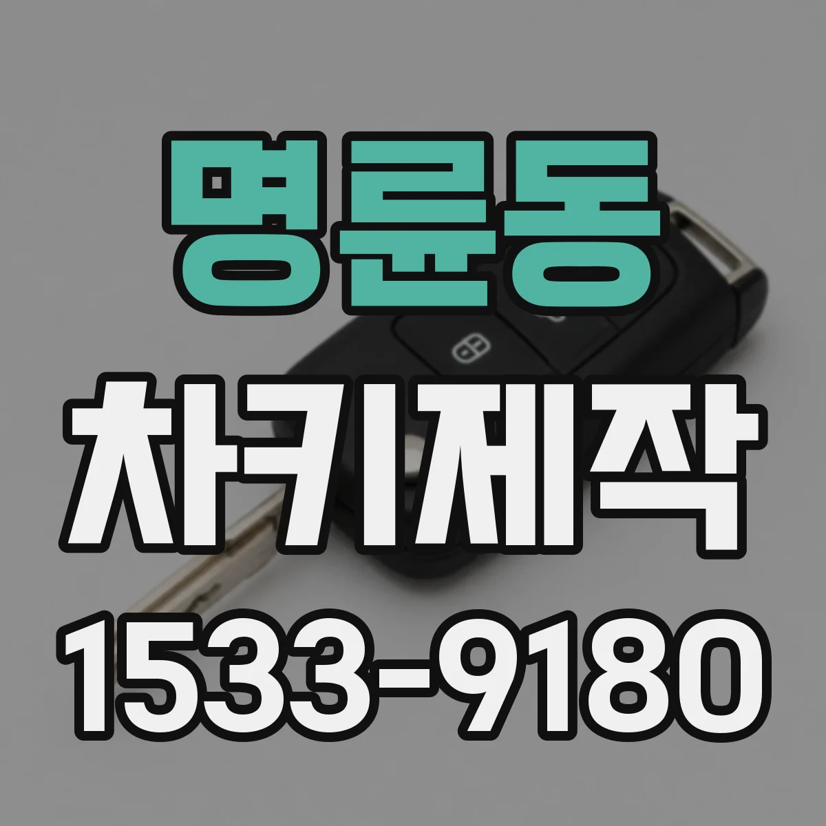 명륜동 차키제작