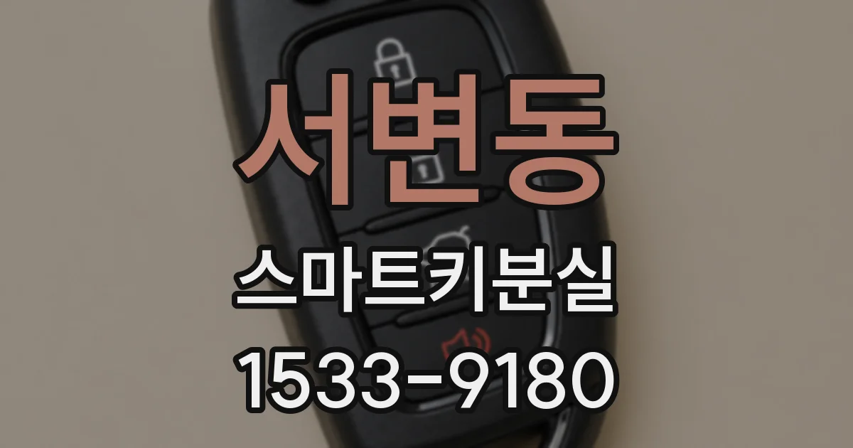 서변동 스마트키분실
