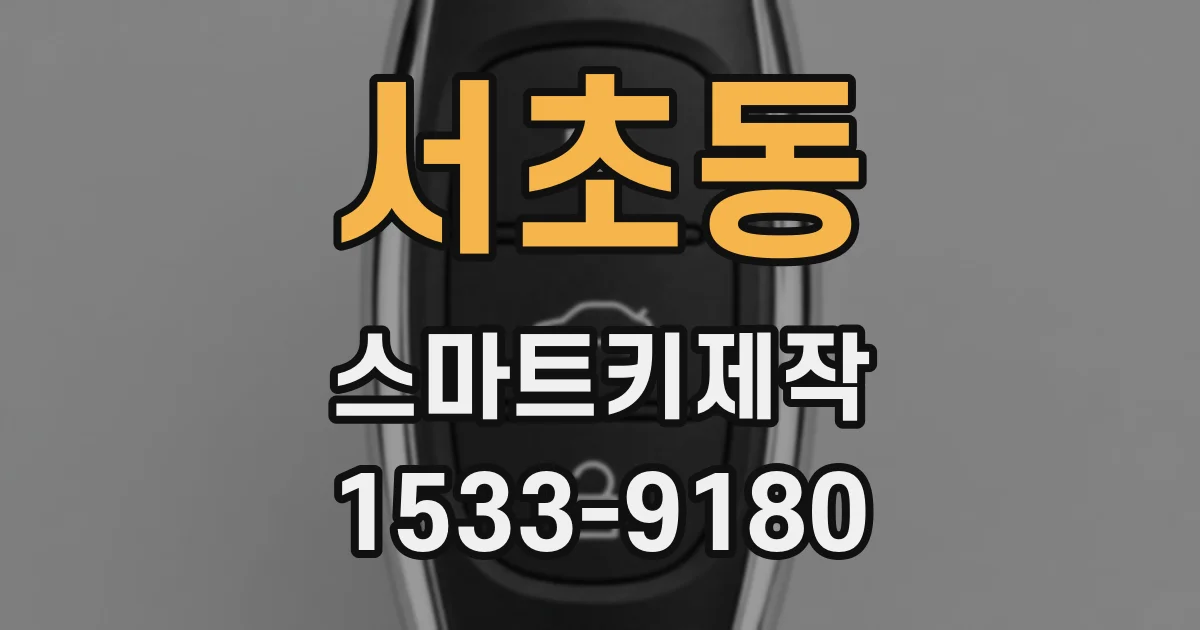 서초동 스마트키제작