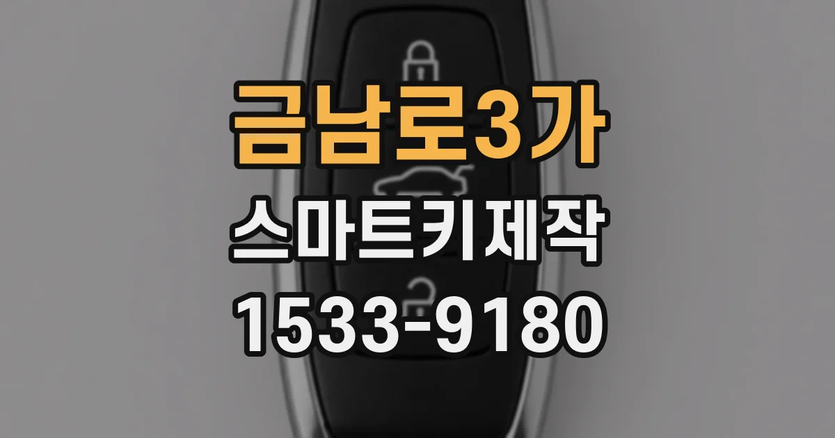 금남로3가 스마트키제작
