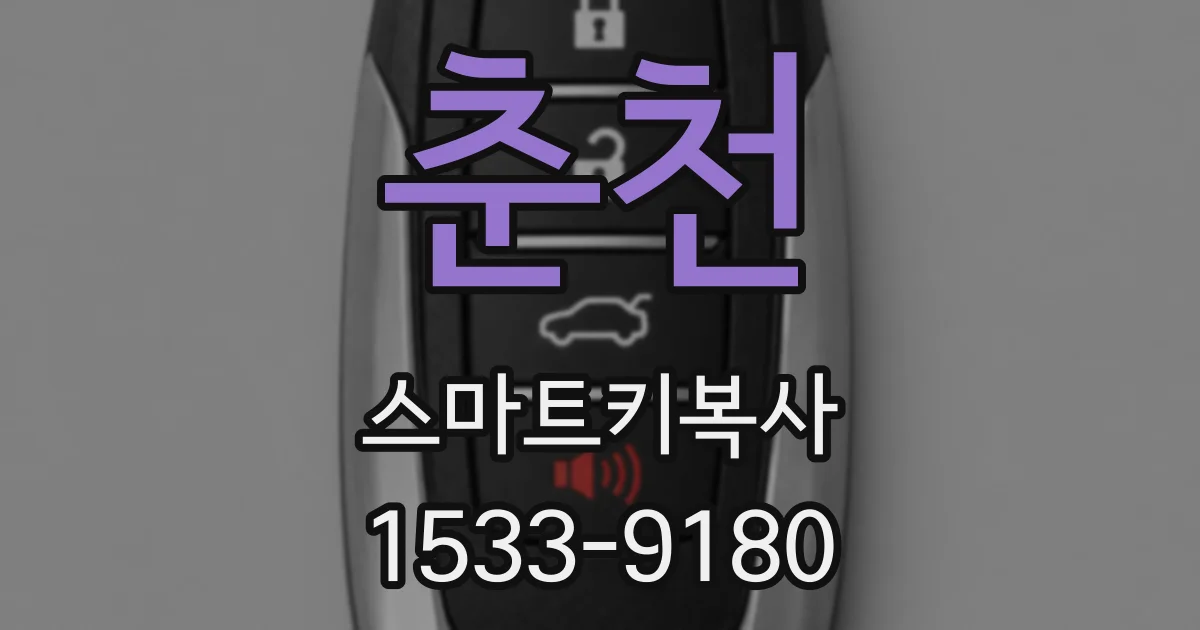 춘천 스마트키복사