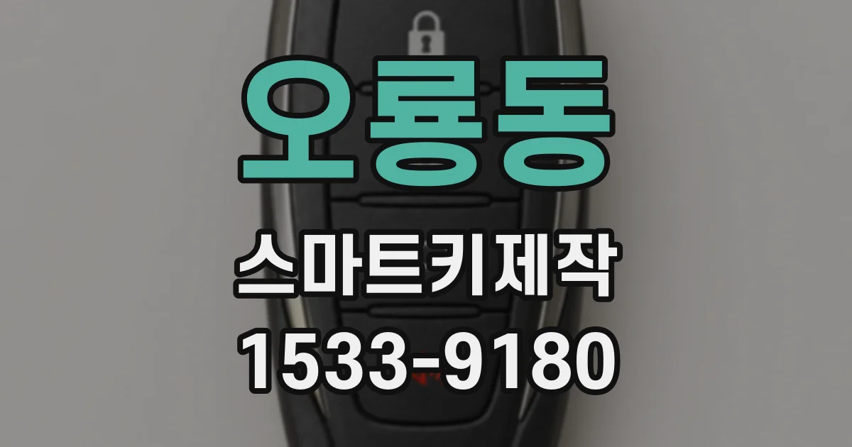 오룡동 스마트키제작