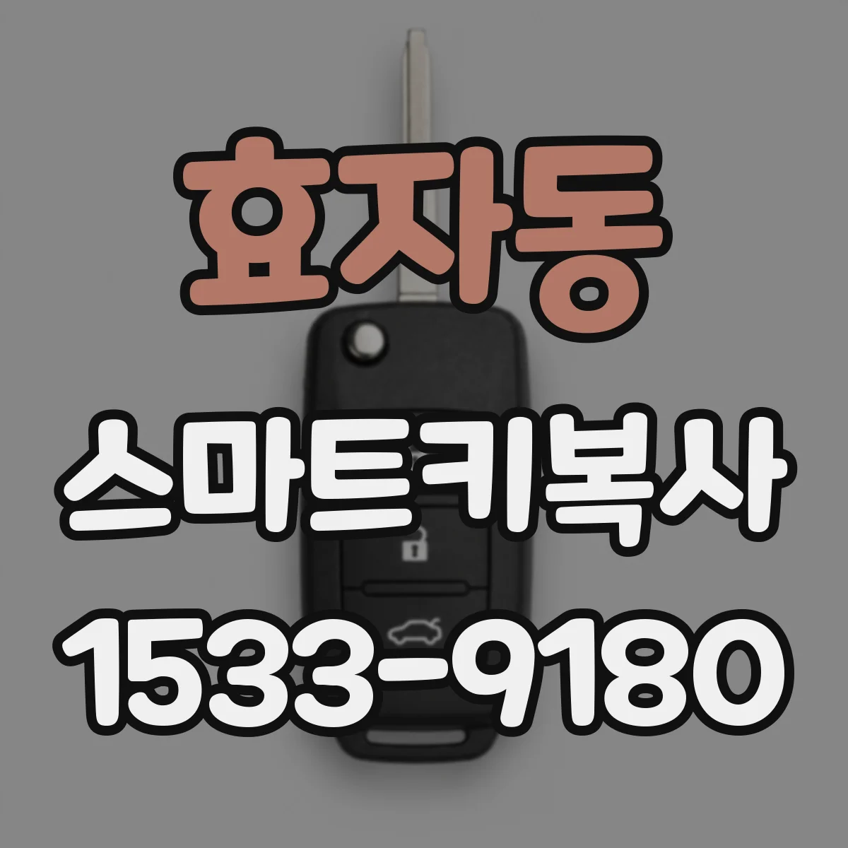 효자동 스마트키복사