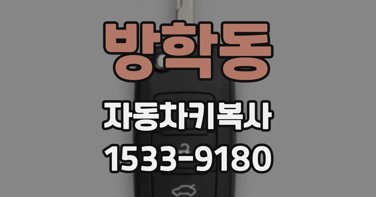 방학동 자동차키복사