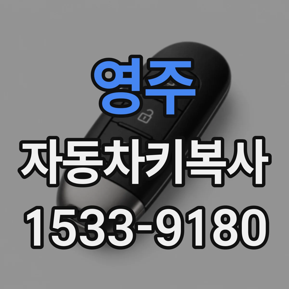 영주 자동차키복사
