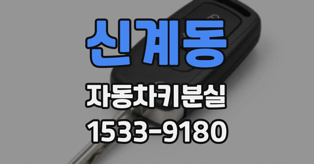 신계동 자동차키분실