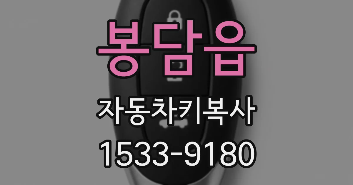 봉담읍 자동차키복사
