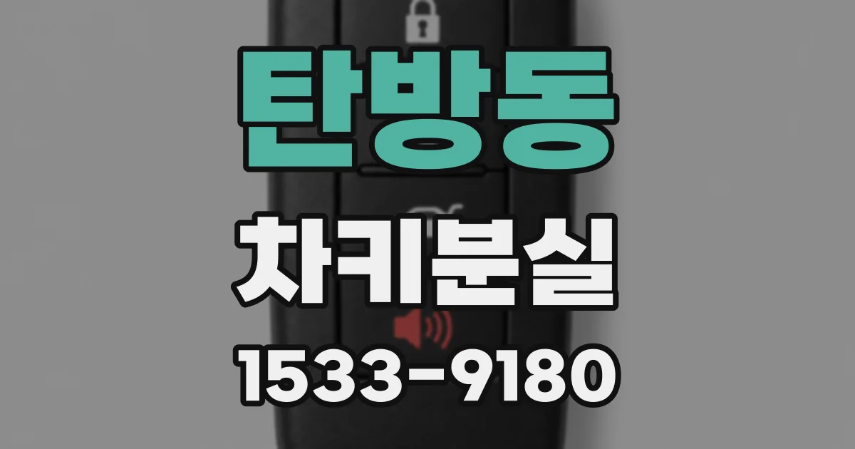 탄방동 차키분실